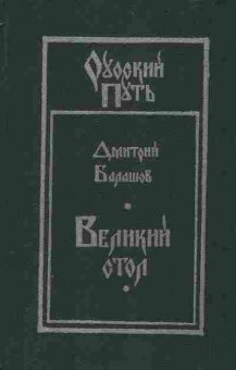 Книга Дмитрий Балашов Великий стол, 11-1264, Баград.рф